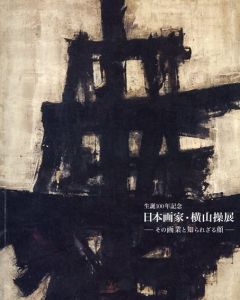 日本画家・横山操展　その画業と知られざる顔　生誕100年記念/横山秀樹ほか編