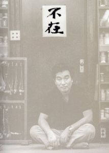 横山操展　アトリエより/