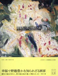 横堀角次郎と仲間たち展 草土社の細密画から郷里赤城山の風景まで/