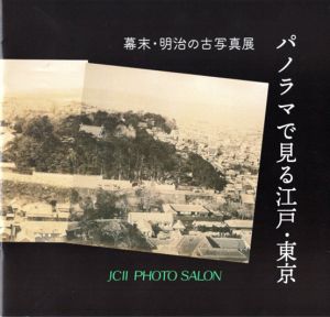パノラマで見る江戸・東京　幕末・明治の古写真展/井桜直美