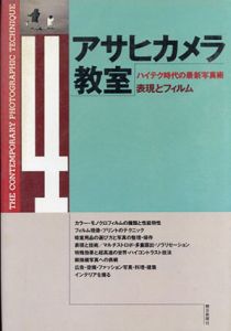 表現とフィルム　アサヒカメラ教室/朝日新聞社
