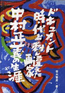 ドキュメント　時代と刺し違えた画家　中村正義の生涯/