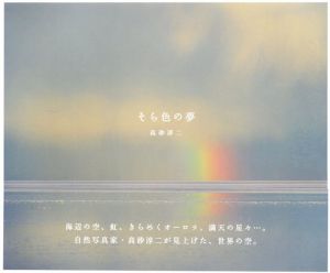 高砂淳二写真集: そら色の夢/高砂淳二 