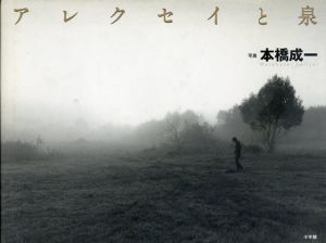 本橋成一写真集: アレクセイと泉/本橋成一