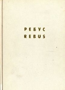 Afrika: Rebus/Sergei Bugaev