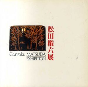 松田権六展/