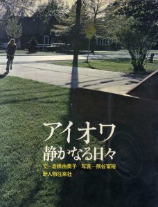 アイオワ　静かなる日々/倉橋由美子　熊谷冨裕写