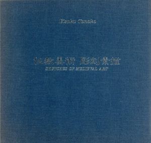 仏教美術　彫刻素描/田中栄作
