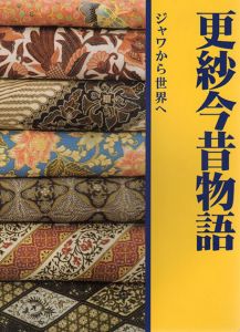 更紗今昔物語　ジャワから世界へ/