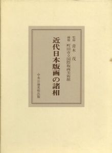 近代日本版画の諸相/青木茂監修　町田市立国際版画美術館編