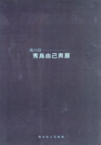 魂の詩・秀島由己男展/熊本県立美術館 編のサムネール