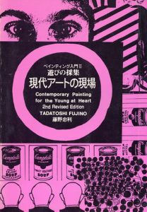 ペインティング入門 II 遊びの採集 現代アートの現場/藤野忠利