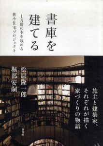 書庫を建てる　1万冊の本を収める狭小住宅プロジェクト/松原隆一郎/堀部安嗣