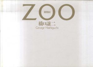 動物園/橋口譲二