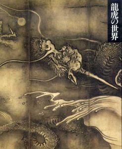龍虎の世界/