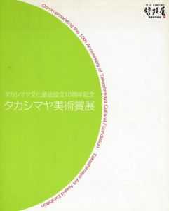 タカシマヤ美術賞/株式会社高島屋編　緒方桂子翻訳