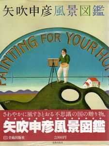 矢吹申彦風景図鑑/矢吹申彦