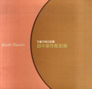 万象万物の記憶　田中栄作彫刻展/高崎市美術館編