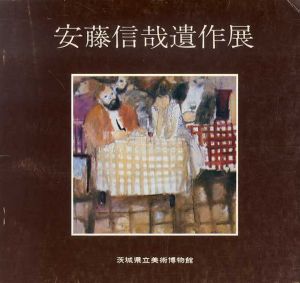安藤信哉遺作展/安藤信哉