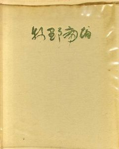 牧野虎雄/