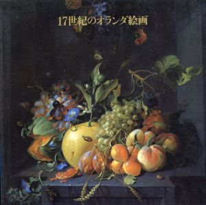 17世紀のオランダ絵画/