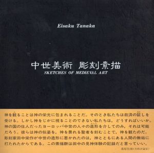 中世美術　彫刻素描/田中栄作