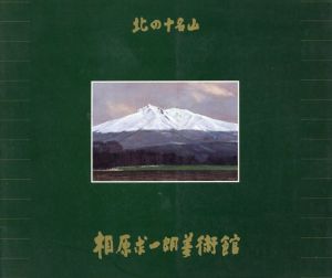 北の十名山　相原求一朗美術館/