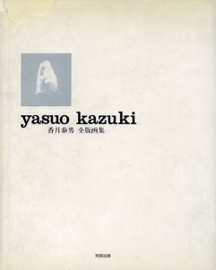 香月泰男全版画集/香月泰男