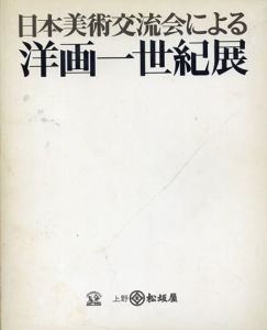 日本美術交流会による洋画一世紀展/