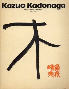 門永一夫　Kazuo Kadonaga: Wood/Paper/Bamboo 1975-1984/