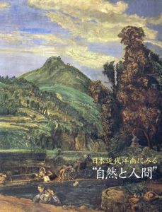 日本近代洋画にみる　自然と人間　会館10周年記念/群馬県立館林美術館