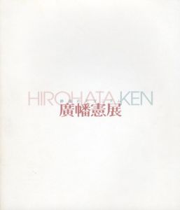 静謐のモダニズム　廣幡憲展/