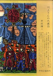 川上澄生　蛮船入津/川上澄生