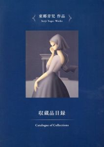 東郷青児　作品　収蔵品目録　東郷青児記念損保ジャパン日本興亜美術館/中島啓子編
