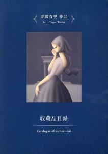 東郷青児　作品　収蔵品目録　東郷青児記念損保ジャパン日本興亜美術館/中島啓子編のサムネール