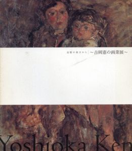 吉岡憲の画業展　追憶の彼方から/