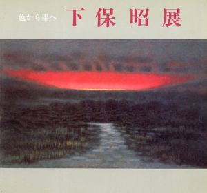 色から墨へ　下保昭展/のサムネール