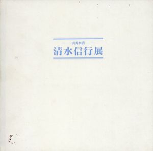 清水信行展　山秀水清/