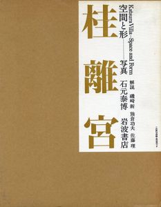 石元泰博写真集　桂離宮　空間と形/石元泰博写真　磯崎新ほか解説のサムネール