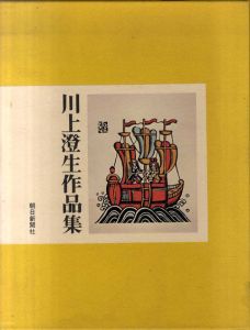 川上澄生作品集 /川上澄生