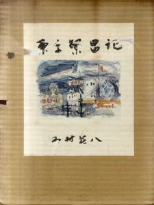 東京繁昌記/木村荘八のサムネール