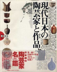 現代日本の陶芸家と作品 vol.1　西部編/村山武他編