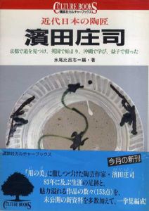 濱田庄司　近代日本の陶匠/