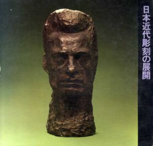 日本近代彫刻の展開/