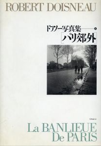 ドアノー写真集　パリ郊外/