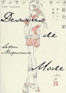 新装版　デッサン・ド・モード　美しい人を描く/