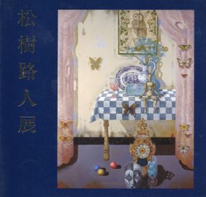 松樹路人展/