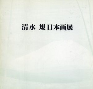 清水規日本画展/
