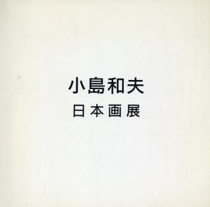 小島和夫日本画展/