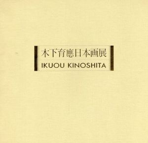 木下育應日本画展/